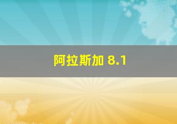 阿拉斯加 8.1